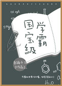 国宝级学霸自捅千刀txt