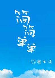 简简单单的爱开放版