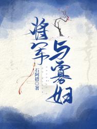 将军与美女