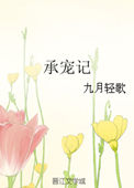 承宠贵妃女孩母亲