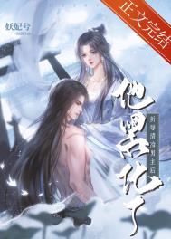 折辱清冷男主后他黑化了(穿书)妖妃兮txt