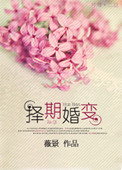 包办婚变