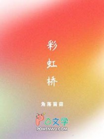 彩虹桥崩塌,七钉之主破灵