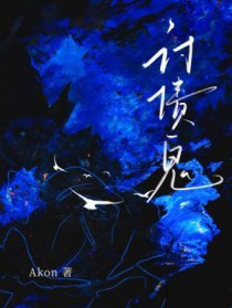 讨债鬼by花卷