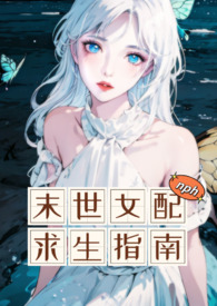 末世女配求生指南1v8免费阅读全文
