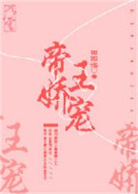 帝王娇宠1v1