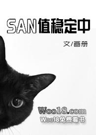 san值稳定中完结了没有
