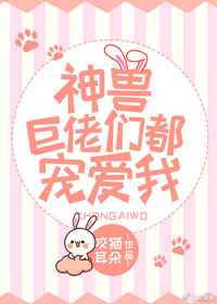 神兽大佬们都宠爱我[星际]